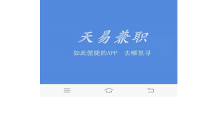 天易兼职