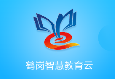 鹤岗智慧教育云app