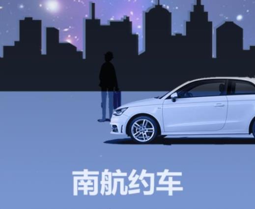 南航约车app