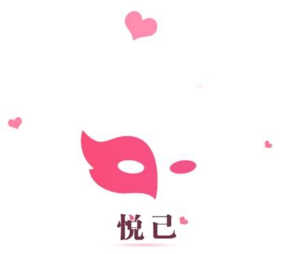 新悦己