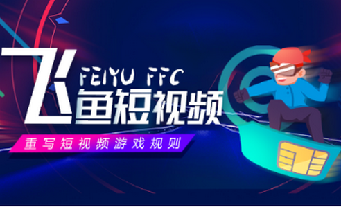 飞鱼短视频app