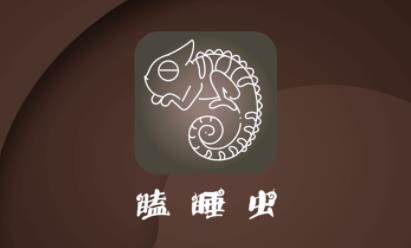 瞌睡虫app