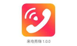 来电秀嗨app