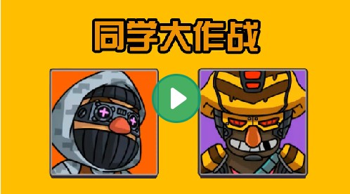同学大作战中文版