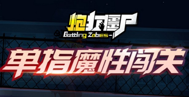 炮打僵尸腾讯版