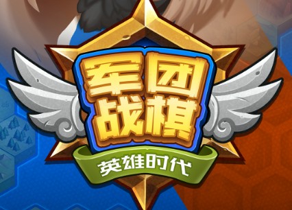 军团战棋GG修改版