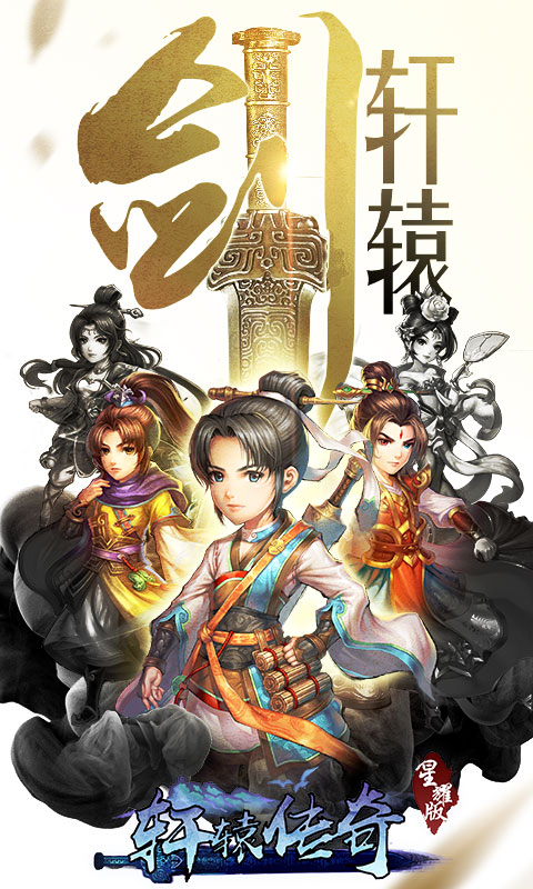 轩辕传奇星耀版最新版下载_轩辕传奇星耀版下载手机版