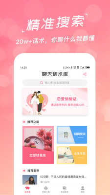 恋爱聊天话术学堂官方正版_恋爱聊天话术学堂手机版下载