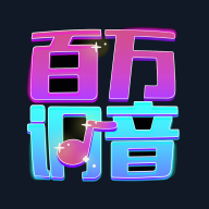 百万调音手机端下载_百