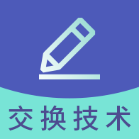 通信交换技术题库单机版