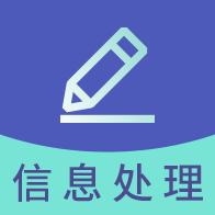 信息处理技术题库APP安