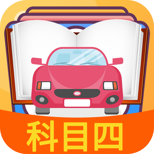 科目四模拟考试练习免费