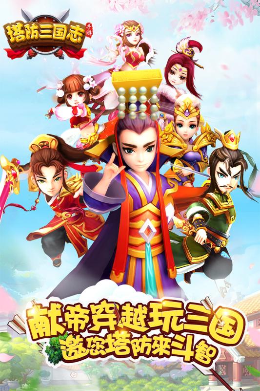 塔防三国志手游app最新官方版下载_塔防三国志手游手机端下载