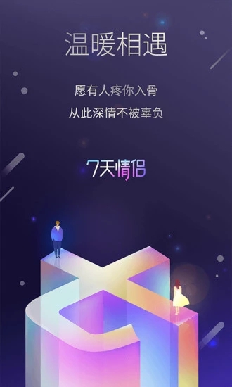 7天情侣手机端_7天情侣最新版本下载安装