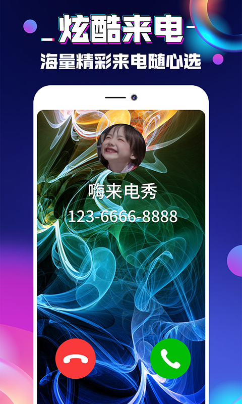 来电秀嗨APP下载安装_来电秀嗨最新官网下载