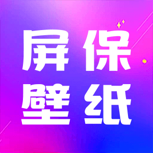 屏保壁纸最新版本下载_