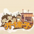 天天开铺子无限金币版纯净版下载_天天开铺子无限金币版app最新官方版下载