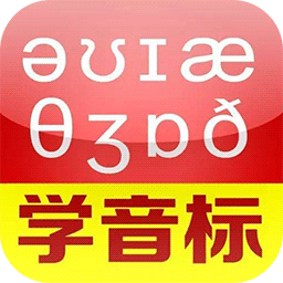 英语音标速记手机版_英