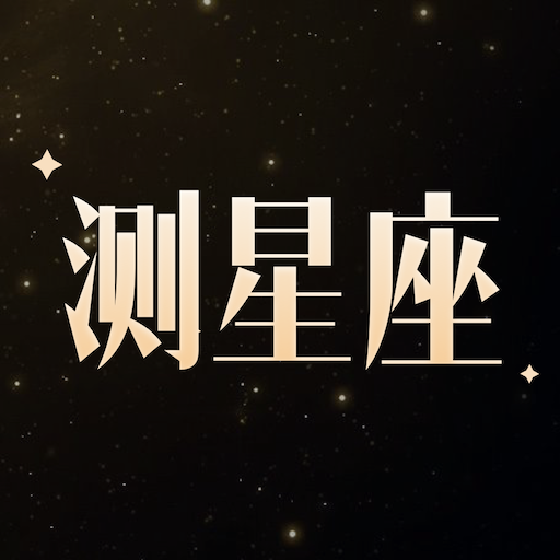 测测星座运势APP下载安