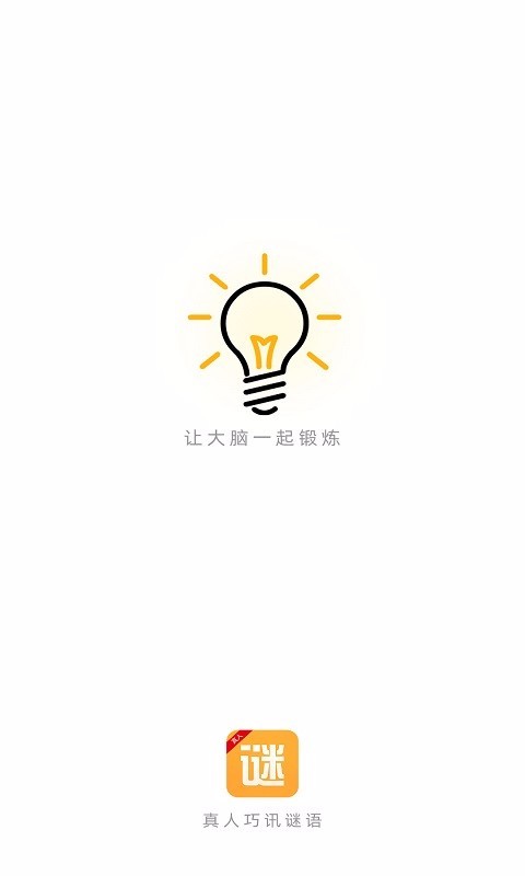 真人巧讯谜语最新版下载_真人巧讯谜语免费2025新版