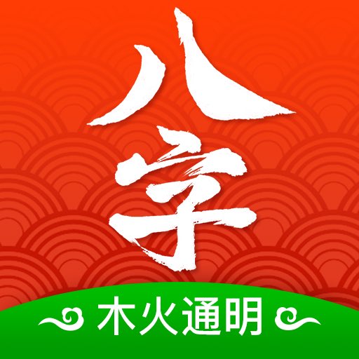 木火八字软件下载_木火