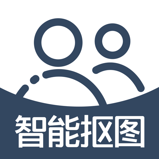 智能抠图正式版下载_智