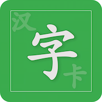汉字卡下载手机版_汉字