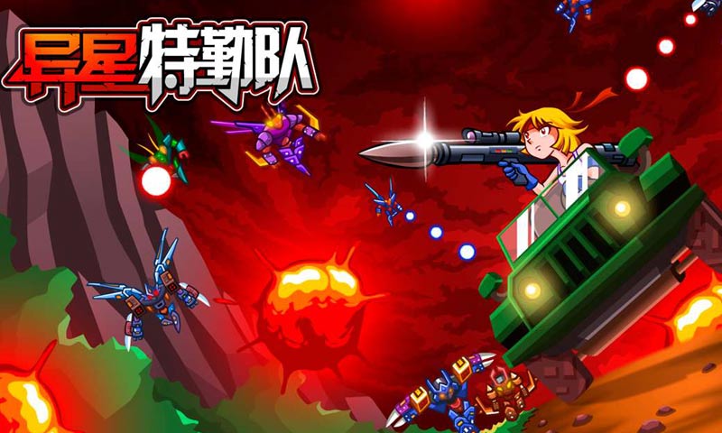 异星特勤队内购版APP安装下载_异星特勤队内购版最新版本下载安装