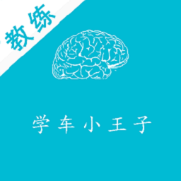 学车小王子教练app官方