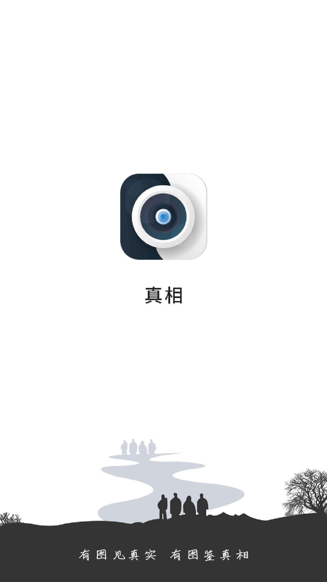 真相App官方正版免费_真相App正版免费下载