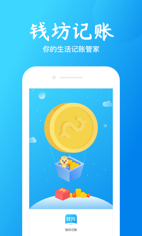 钱坊记账安卓版下载安装_钱坊记账APP安装下载