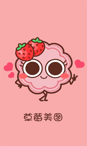 草莓美图全新2025版_草莓美图最新版2025下载