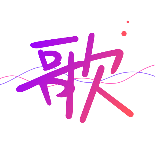 天籁K歌音频版手机端_天