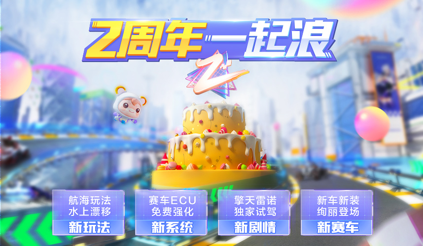 QQ飞车2周年版app官方正版_QQ飞车2周年版下载安装