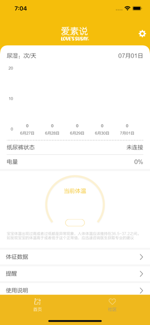 爱素说（智能纸尿裤）免费版下载_爱素说（智能纸尿裤）app最新官方版