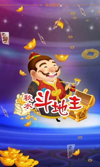 秋水斗地主无需网络版手游APP_秋水斗地主无需网络版下载最新版本2025