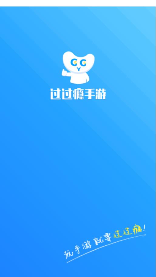 过过瘾手游安卓版_过过瘾手游免费下载