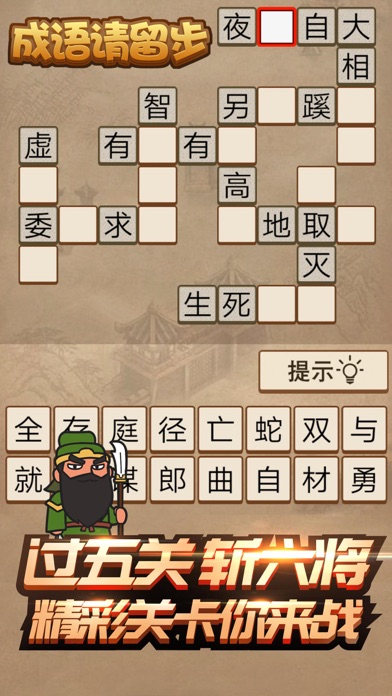 成语请留步无限体力版2025新版_成语请留步无限体力版单机版下载