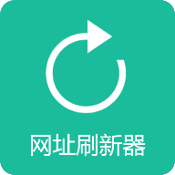 网址刷新器纯净版下载_