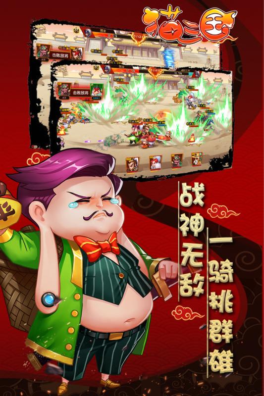 猫三国内购版安卓App_猫三国内购版下载手机版