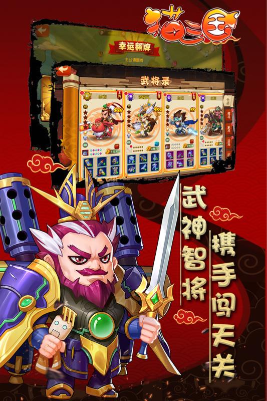 猫三国内购版安卓App_猫三国内购版下载手机版