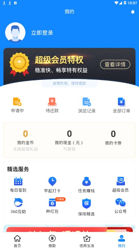 360信用生活官方版下载_360信用生活手机端下载