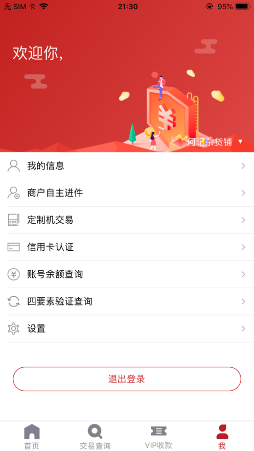 红POS商户版安卓版_红POS商户版手机版