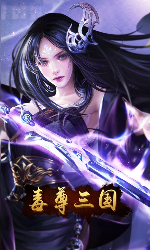 毒尊三国腾讯版官方版下载_毒尊三国腾讯版新版手机端