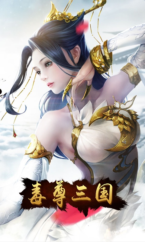 毒尊三国内购版手机端_毒尊三国内购版免费版下载