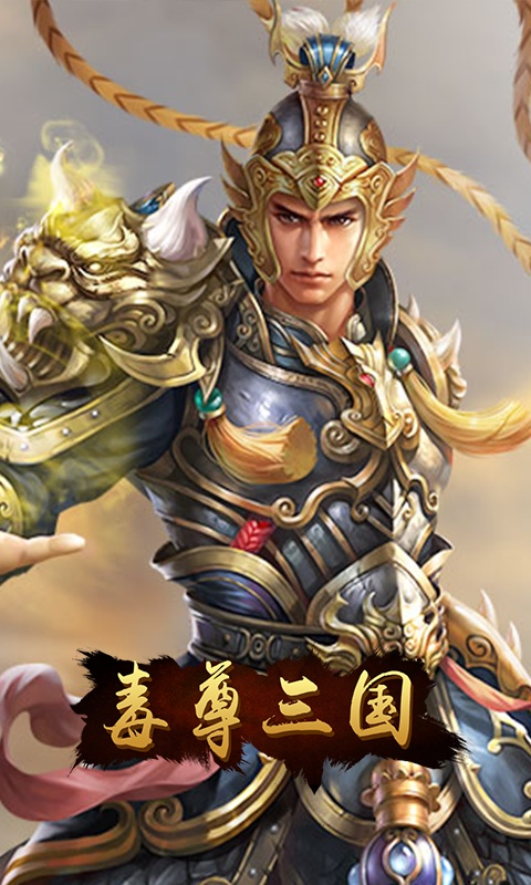 毒尊三国内购版手机端_毒尊三国内购版免费版下载