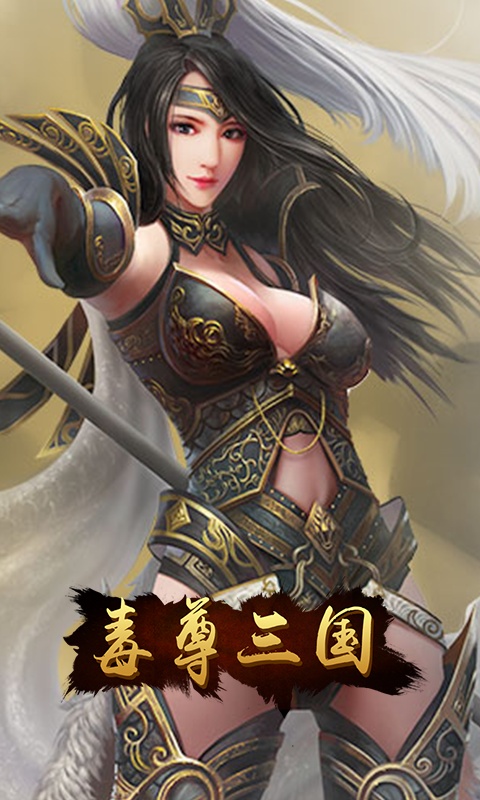 毒尊三国内购版手机端_毒尊三国内购版免费版下载