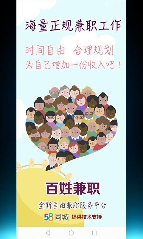 百姓兼职安卓App下载_百姓兼职免费版app下载