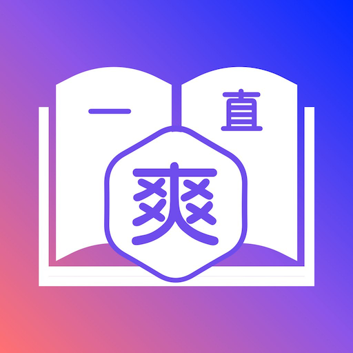 一直爽小说大全中文版下