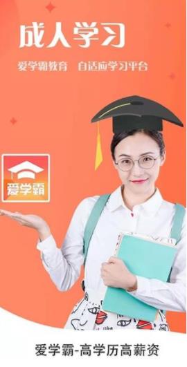 爱学霸中文版下载_爱学霸手机端下载